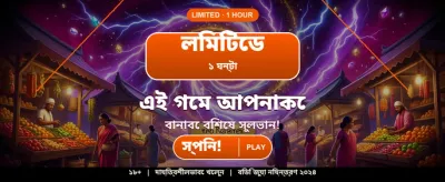 আজই আপনার বোনাস দাবি করুন